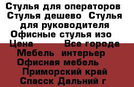 Стулья для операторов, Стулья дешево, Стулья для руководителя,Офисные стулья изо › Цена ­ 450 - Все города Мебель, интерьер » Офисная мебель   . Приморский край,Спасск-Дальний г.